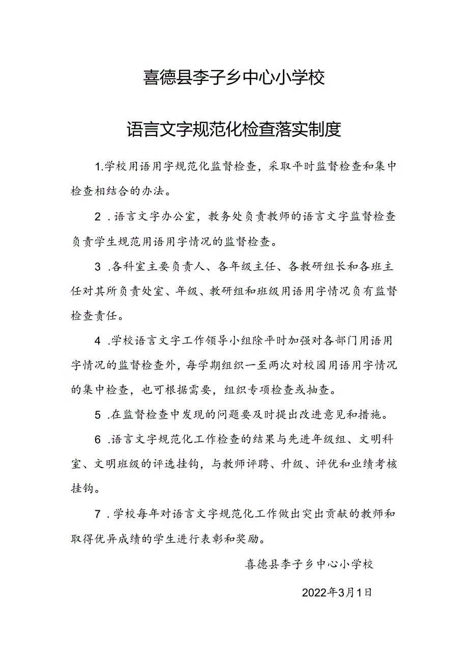 2022小学语言文字规范化检查落实制度.docx_第1页