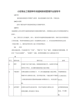 小区物业工程部停车场道闸系统管理作业指导书.docx