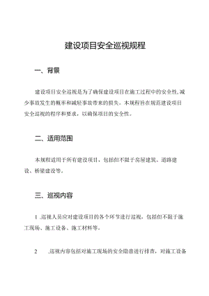 建设项目安全巡视规程.docx