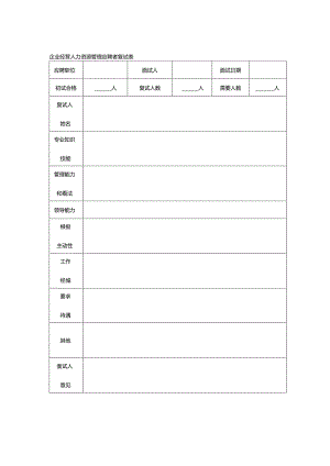企业经营人力资源管理应聘者复试表.docx