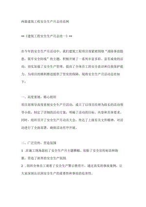 两篇建筑工程安全生产月总结范例.docx