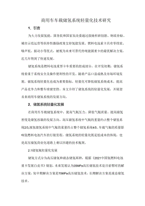 商用车车载储氢系统轻量化技术研究.docx