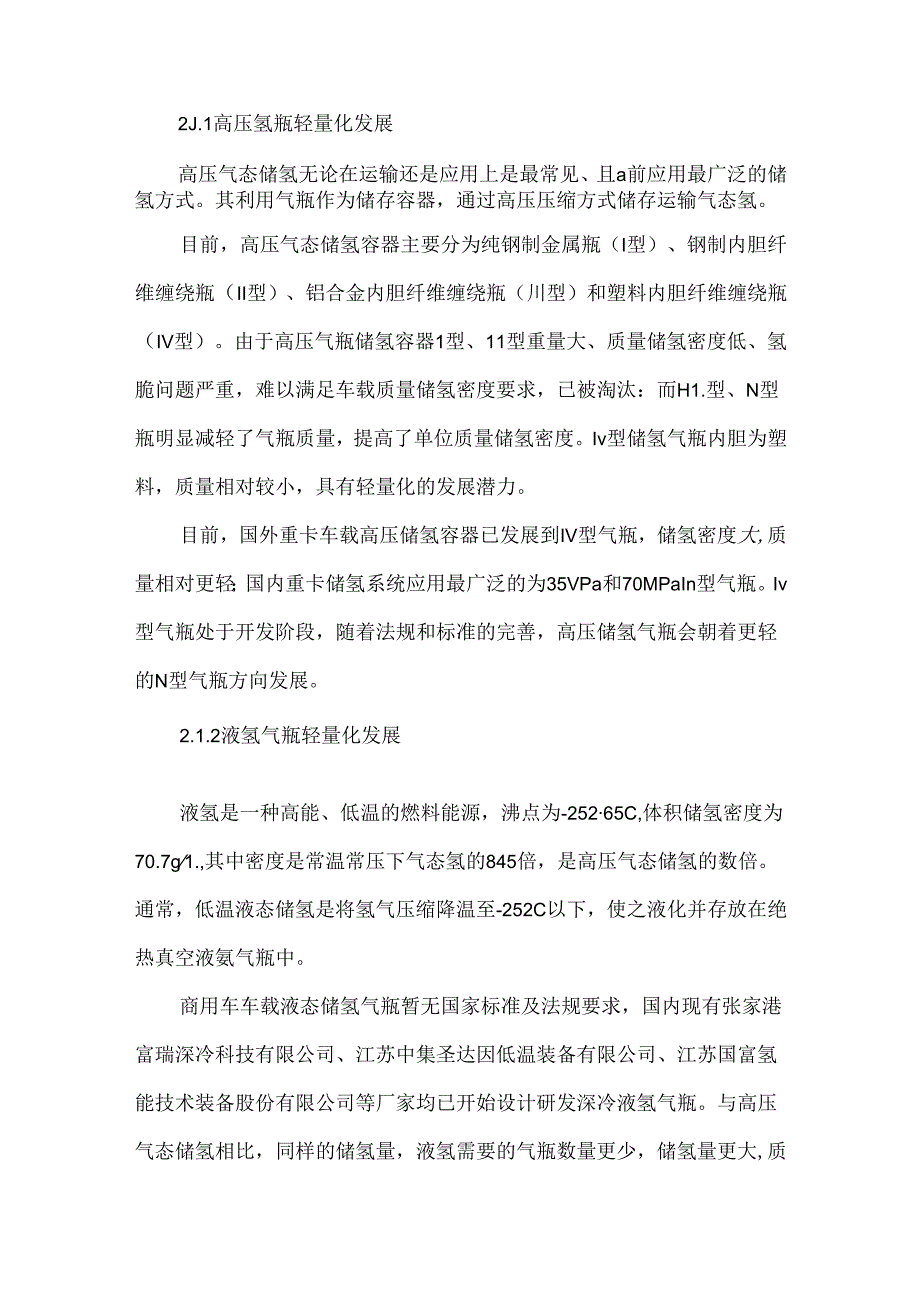 商用车车载储氢系统轻量化技术研究.docx_第2页