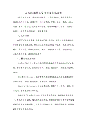 卫生院8S精益管理项目实施方案.docx