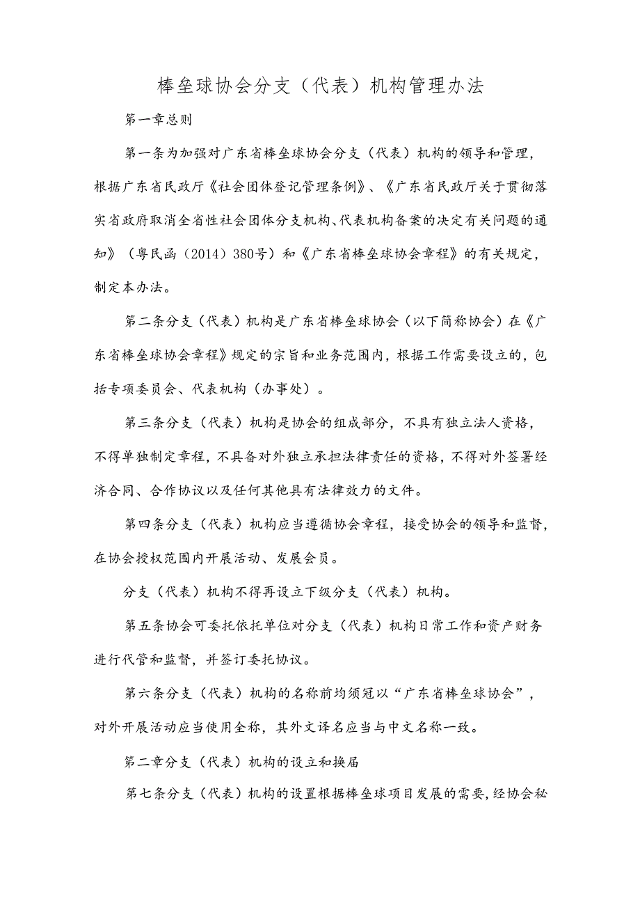 棒垒球协会 分支(代表)机构管理办法.docx_第1页