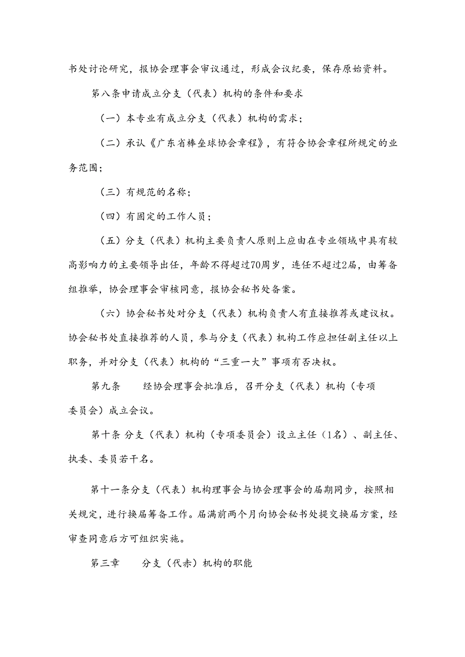 棒垒球协会 分支(代表)机构管理办法.docx_第2页