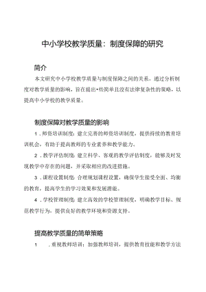 中小学校教学质量：制度保障的研究.docx