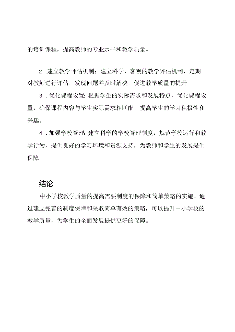 中小学校教学质量：制度保障的研究.docx_第2页