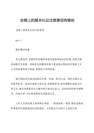 会展上的基本礼仪注意事项有哪些.docx