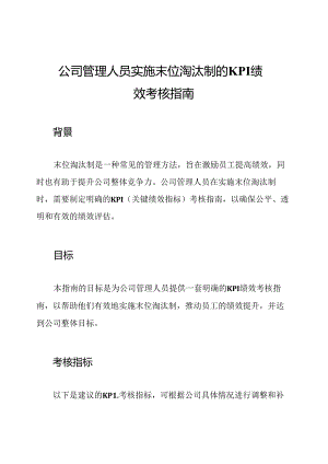 公司管理人员实施末位淘汰制的KPI绩效考核指南.docx