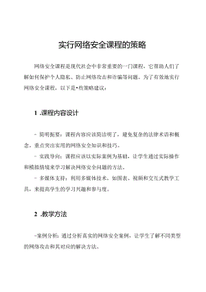 实行网络安全课程的策略.docx
