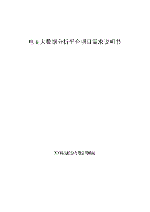 电商项目需求说明书.docx