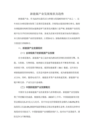 新能源产业发展现状及趋势.docx