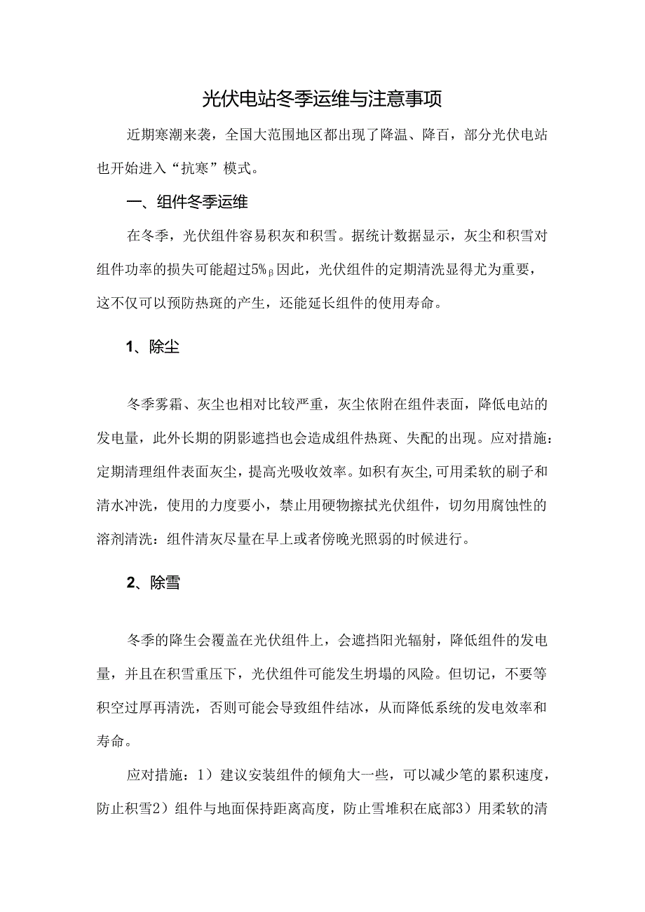 光伏电站冬季运维与注意事项.docx_第1页