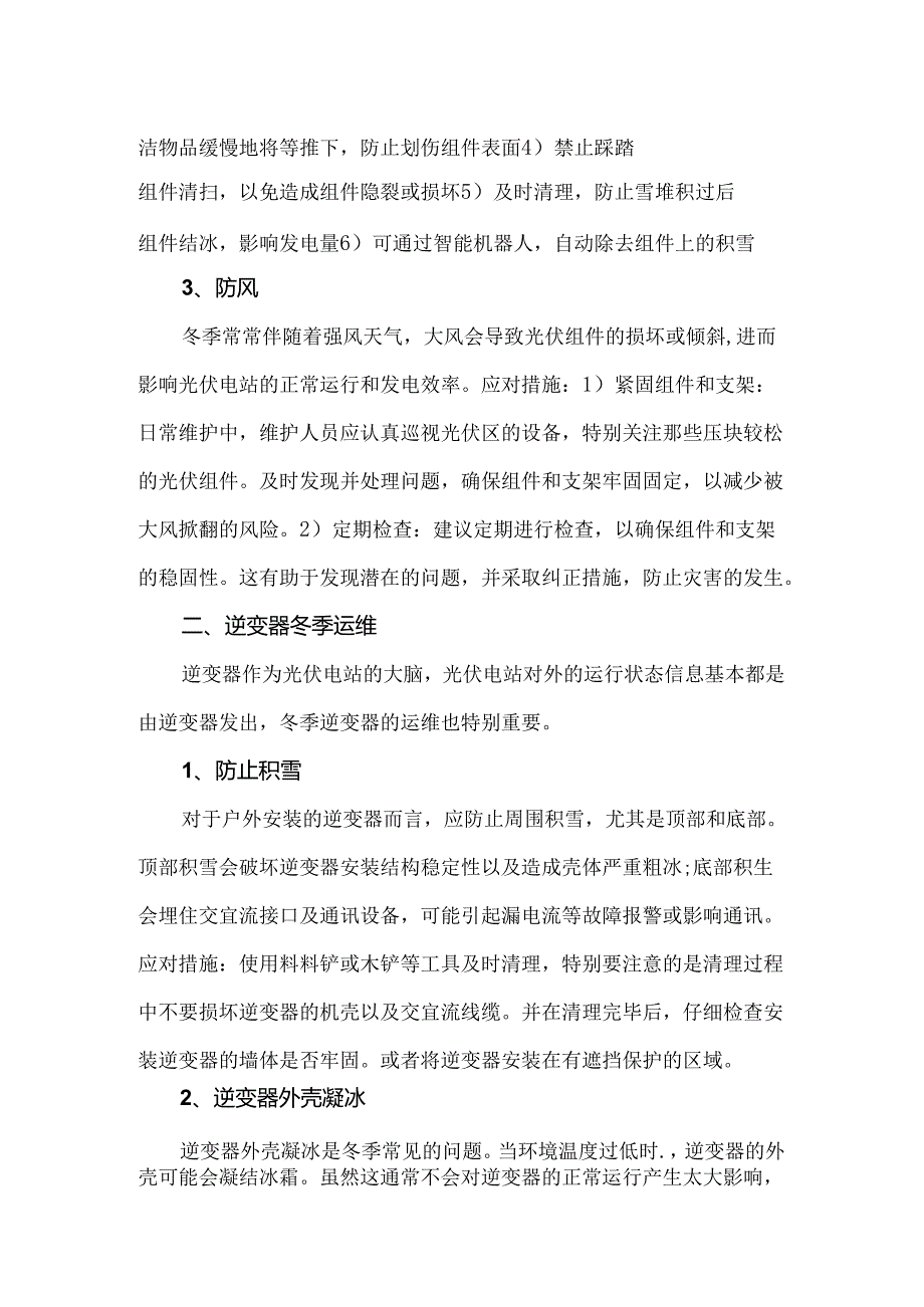 光伏电站冬季运维与注意事项.docx_第2页