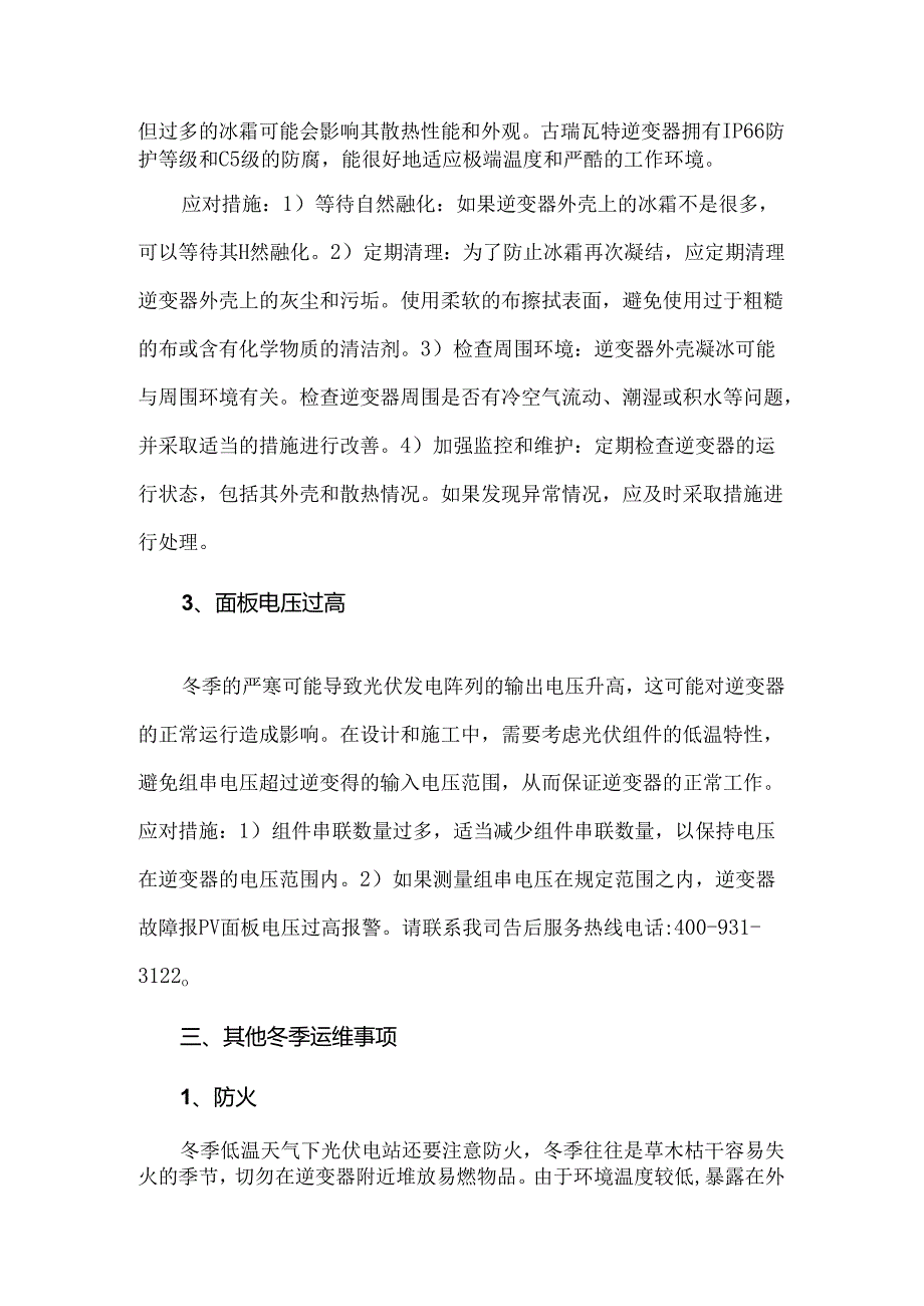 光伏电站冬季运维与注意事项.docx_第3页