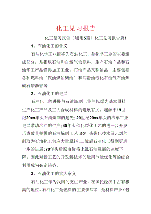 化工见习报告.docx