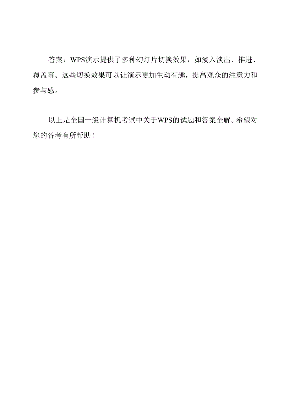全国一级计算机考试：WPS试题和答案全解.docx_第3页