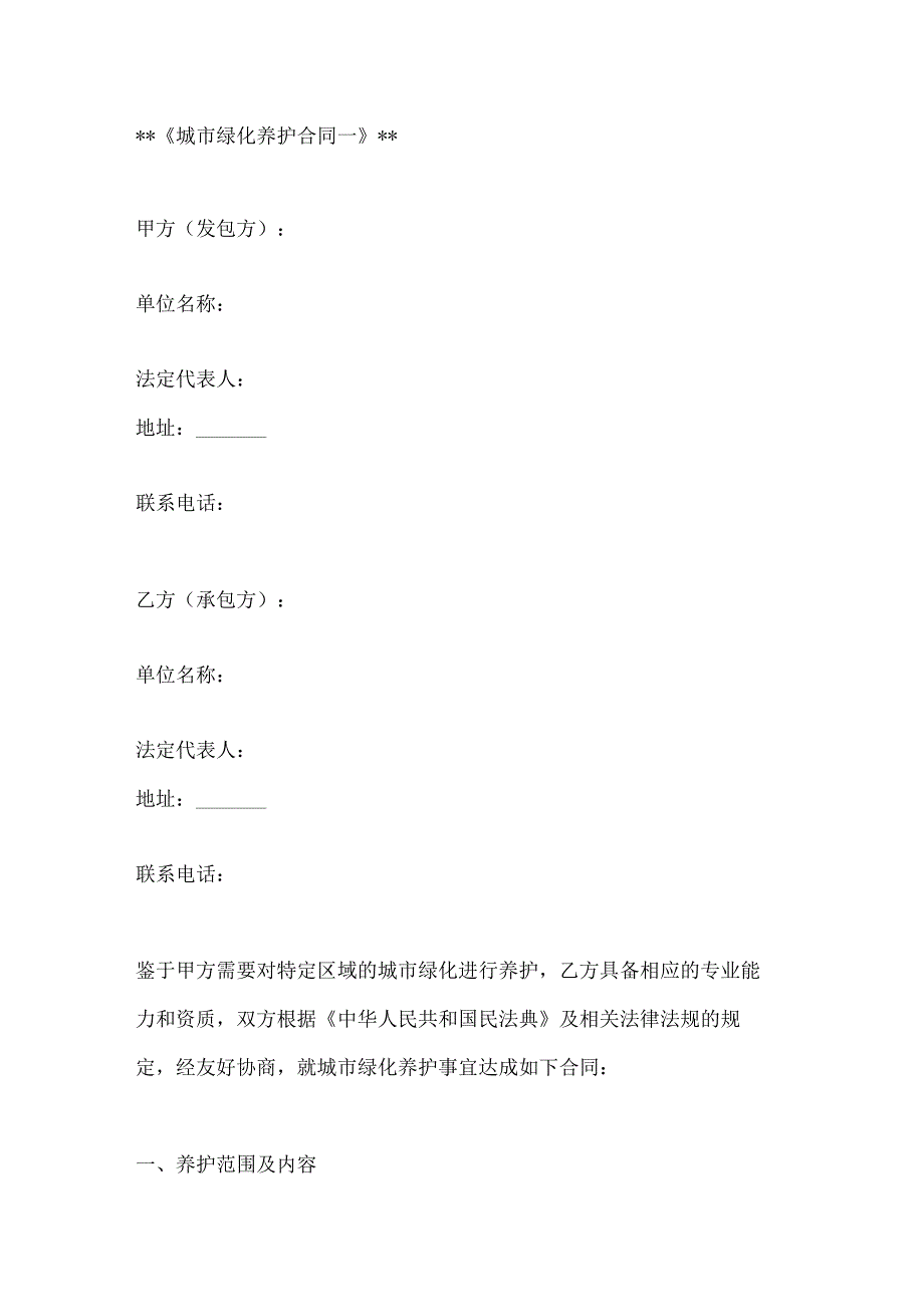 城市绿化养护合同模板2篇.docx_第1页