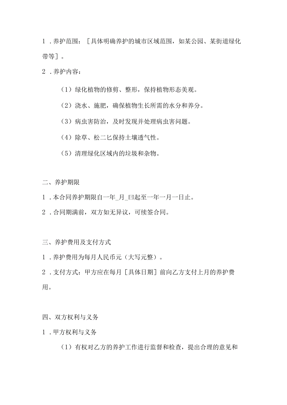 城市绿化养护合同模板2篇.docx_第2页