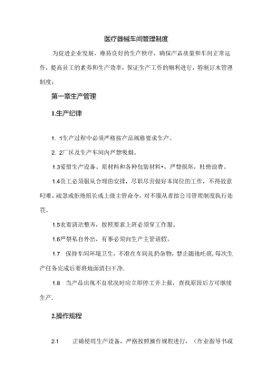 医疗器械车间管理制度.docx
