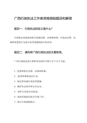 广西行政执法工作者资格测验题目和解答.docx