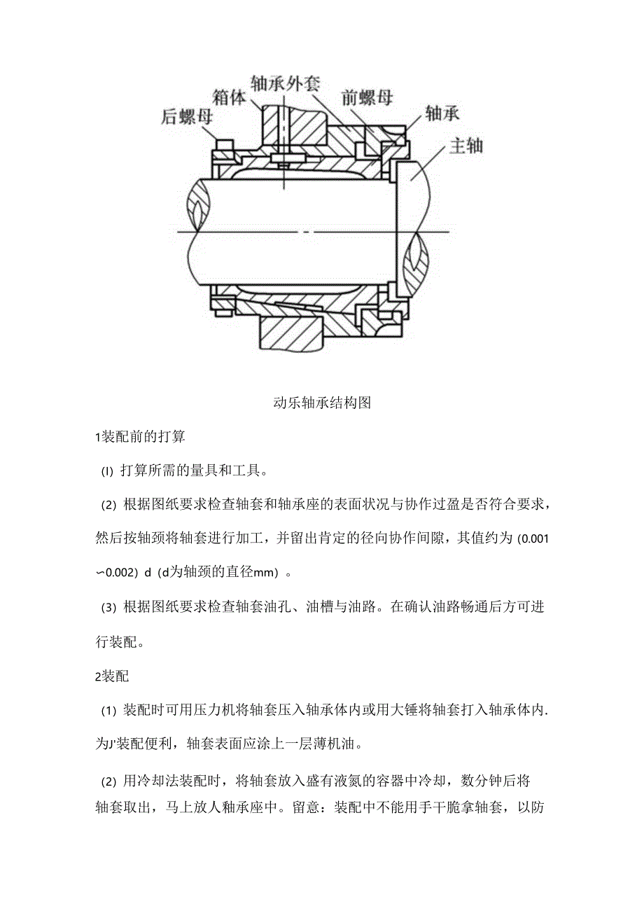动压、静压、动静压轴承的工作原理及装配知识.docx_第2页