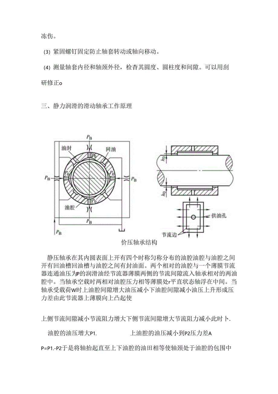 动压、静压、动静压轴承的工作原理及装配知识.docx_第3页