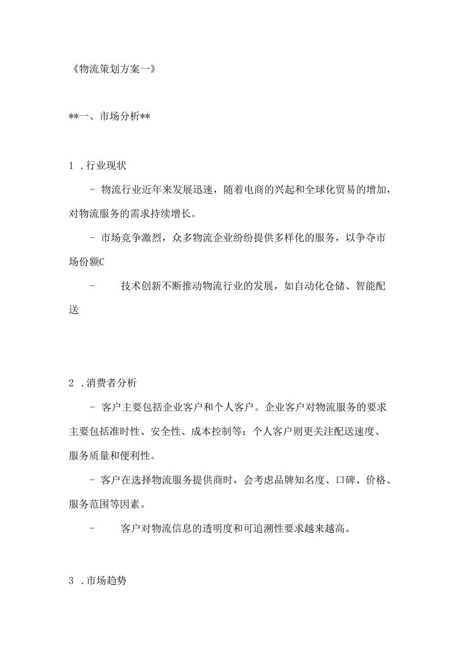 物流策划方案参考2篇.docx_第1页