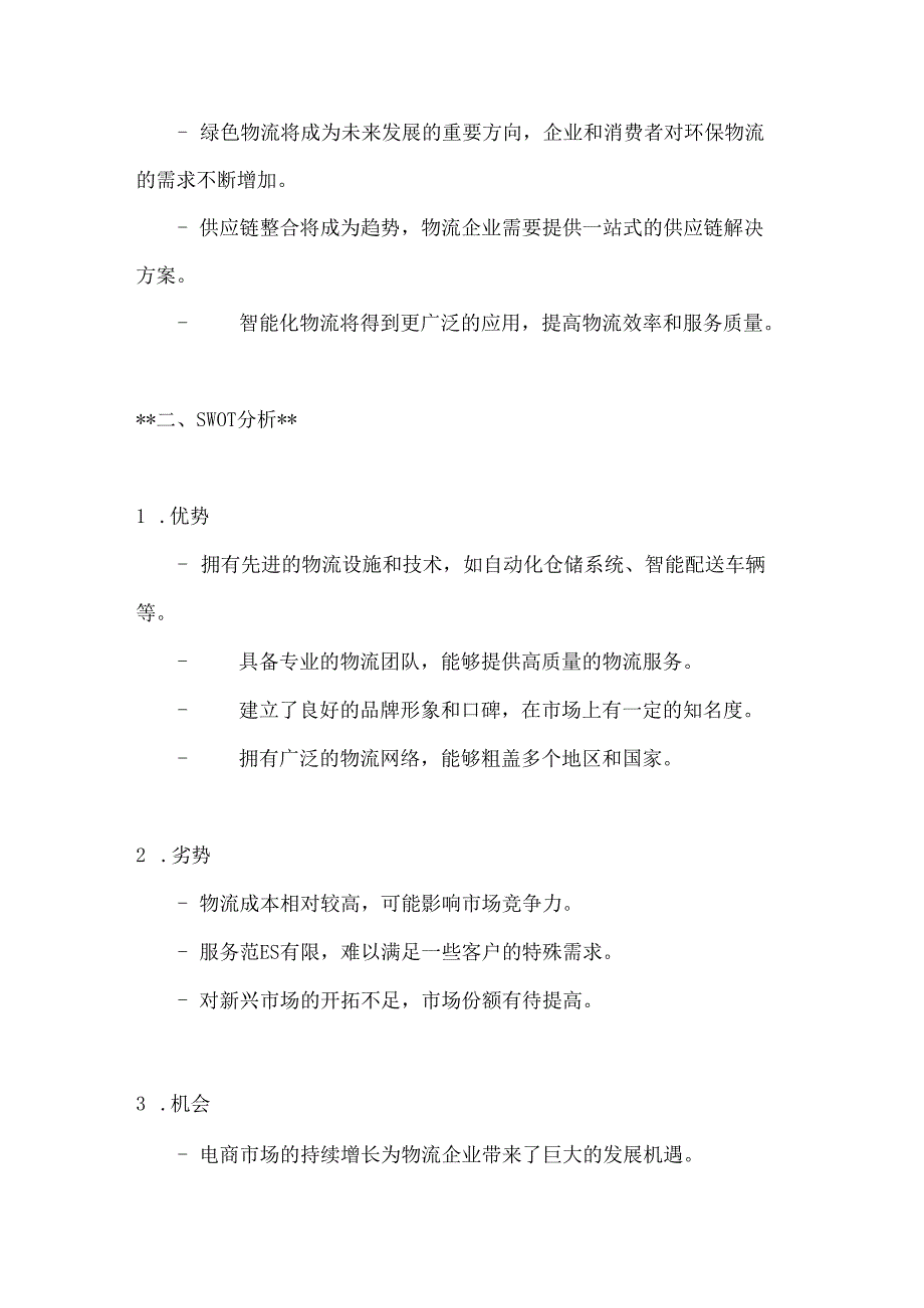 物流策划方案参考2篇.docx_第2页