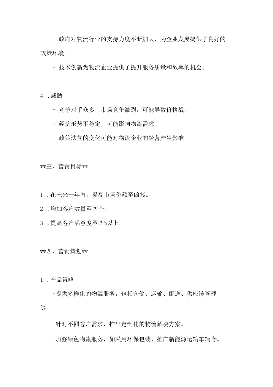 物流策划方案参考2篇.docx_第3页