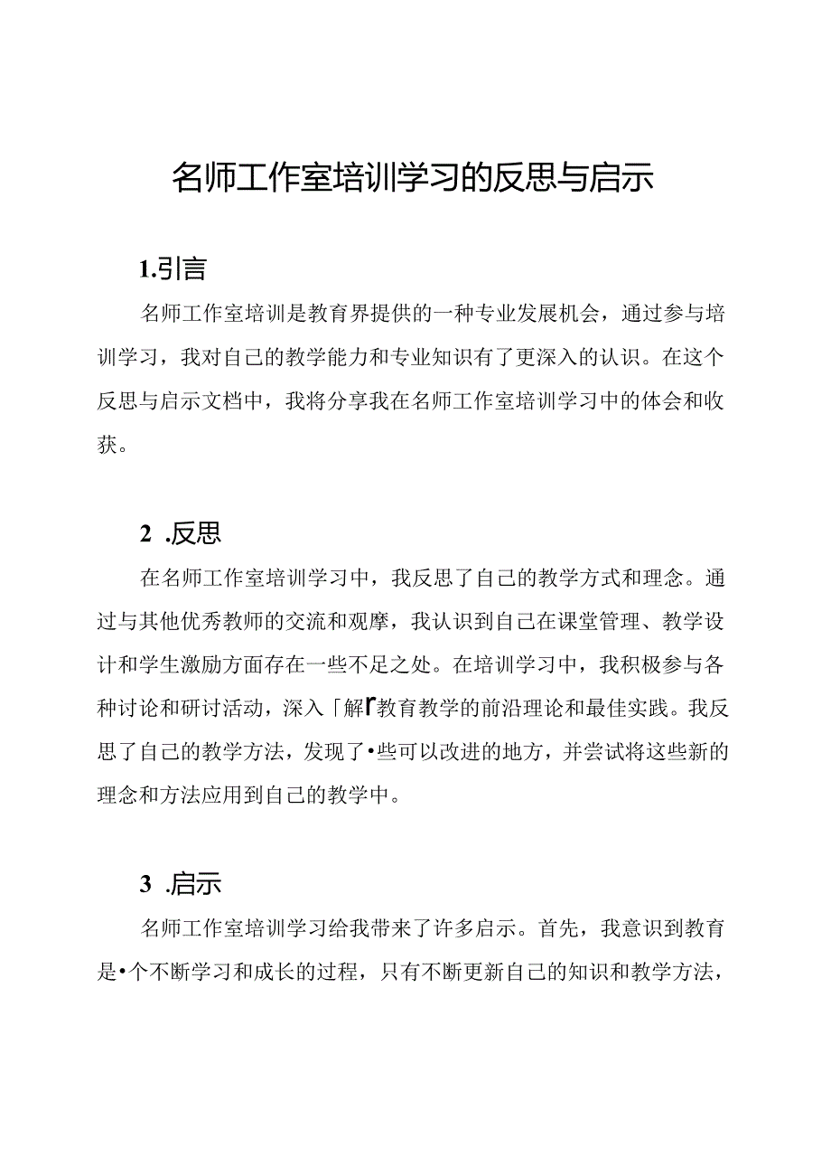 名师工作室培训学习的反思与启示.docx_第1页