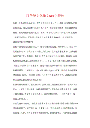以传统文化作文600字精选.docx