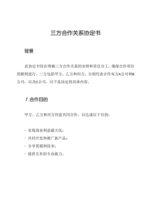 三方合作关系协定书.docx