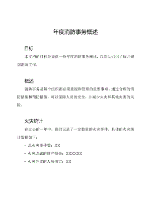 年度消防事务概述.docx