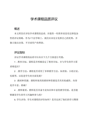 学术课程品质评议.docx
