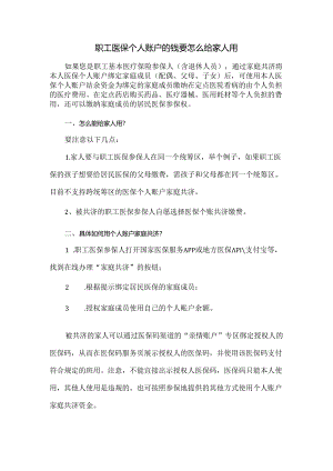 职工医保个人账户的钱要怎么给家人用.docx