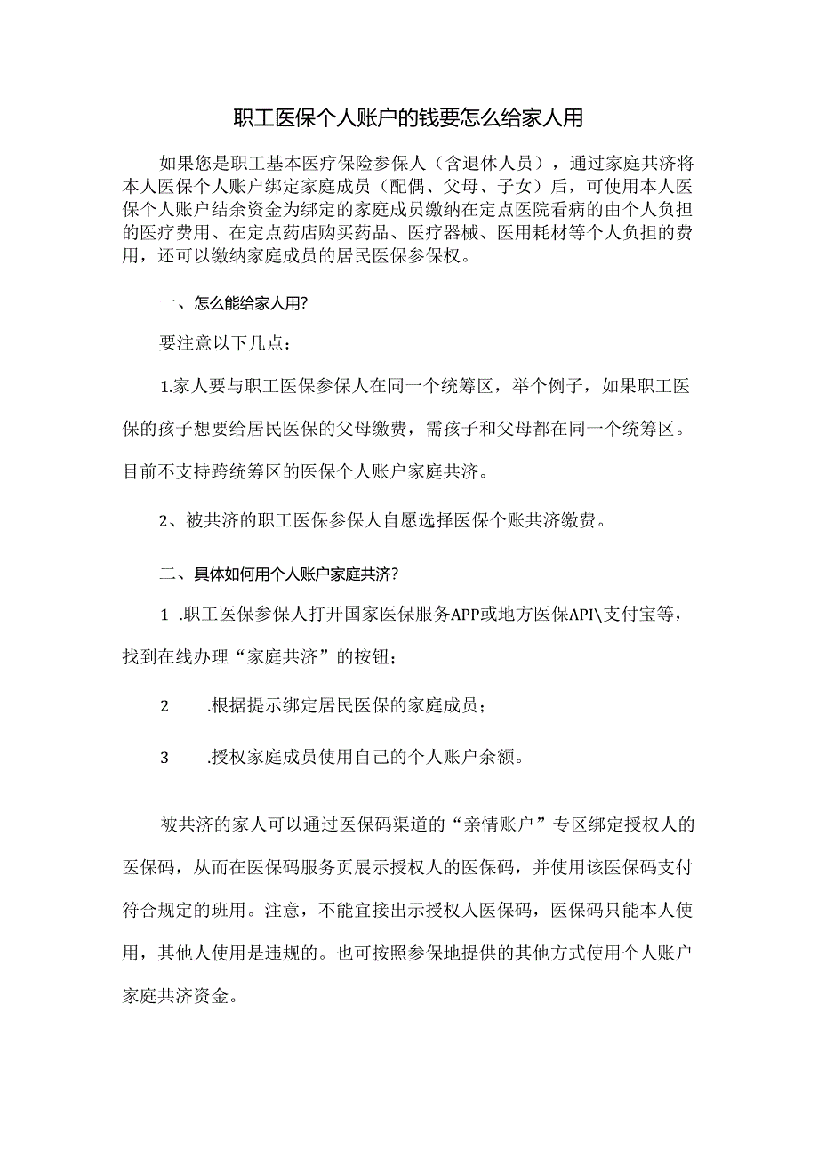 职工医保个人账户的钱要怎么给家人用.docx_第1页