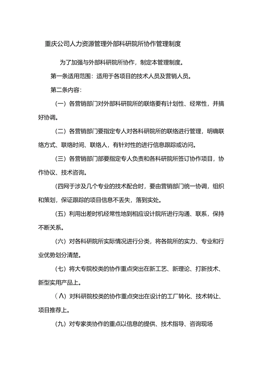 重庆公司人力资源管理外部科研院所协作管理制度.docx_第1页