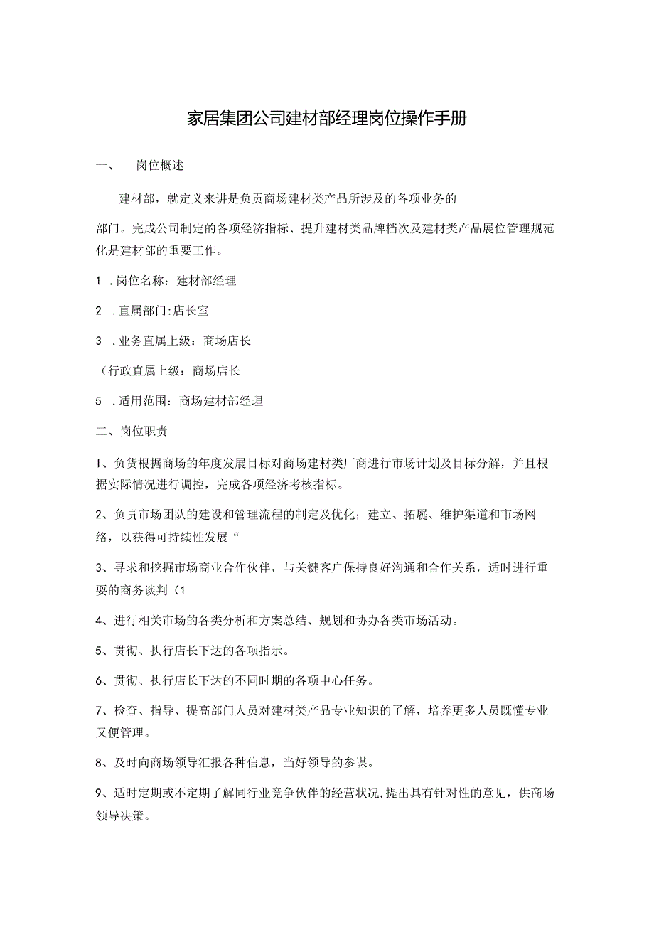 家居集团公司建材部经理岗位操作手册.docx_第1页