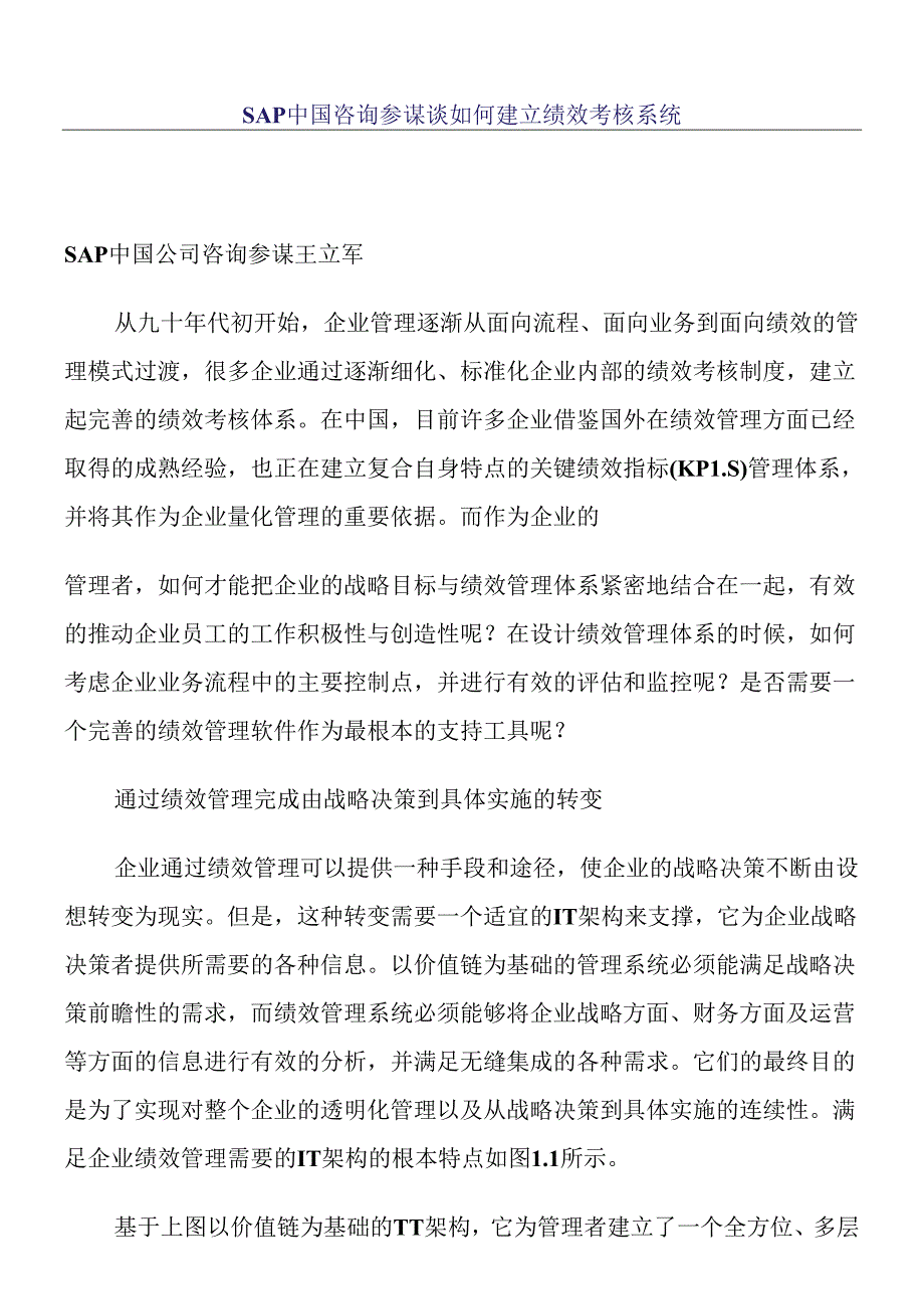 SAP咨询顾问谈建立绩效考核系统.docx_第1页