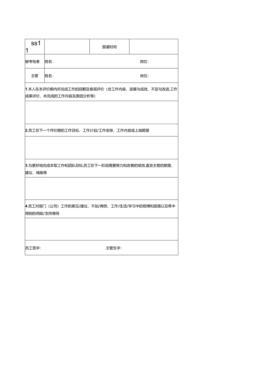 绩效面谈记录表.docx_第1页