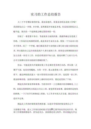 实习的工作总结报告.docx