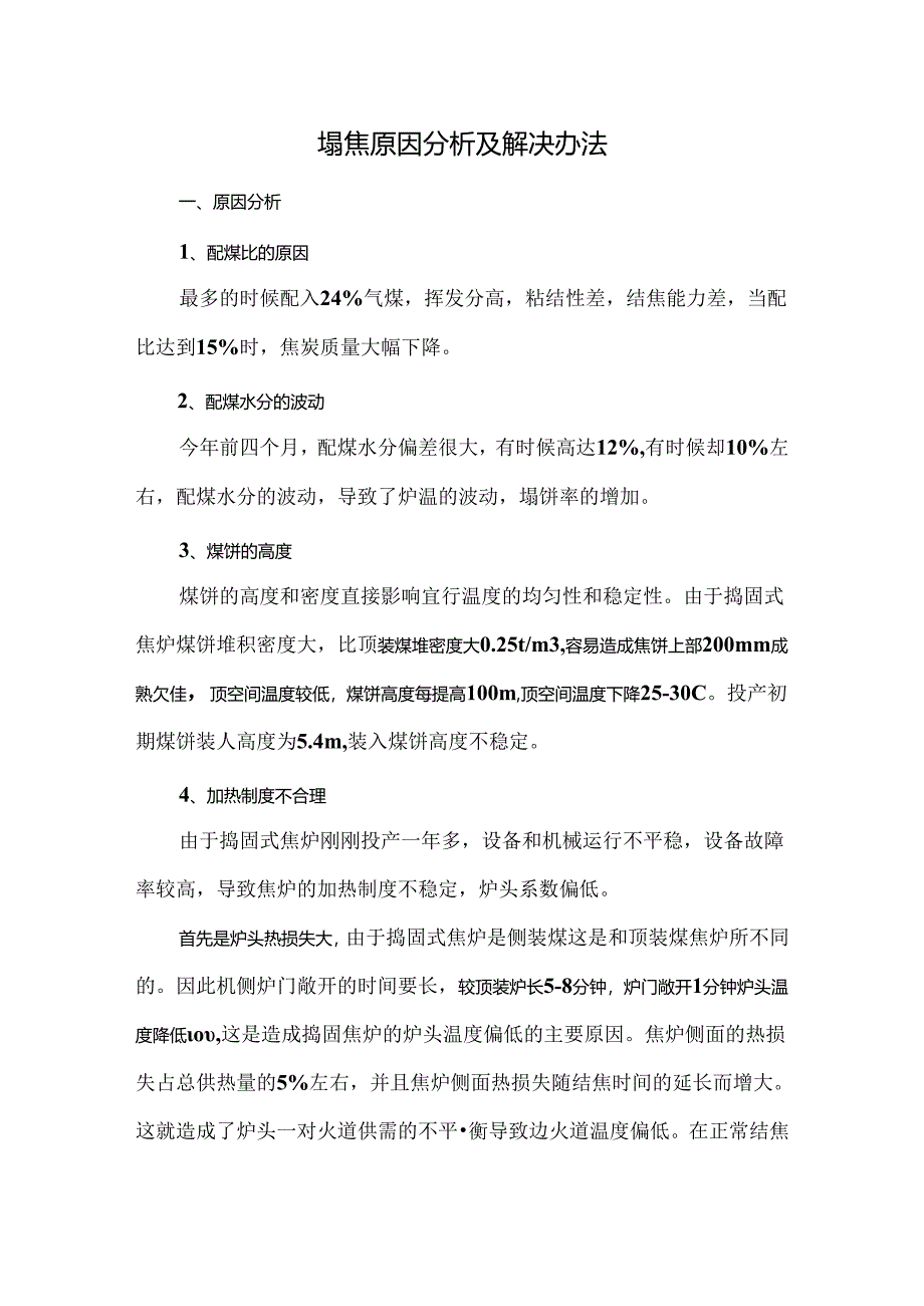 塌焦原因分析及解决办法.docx_第1页