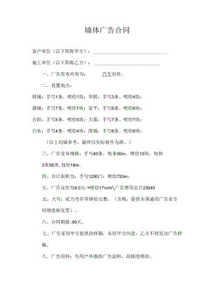 公司必不可少的资料墙体合同.docx