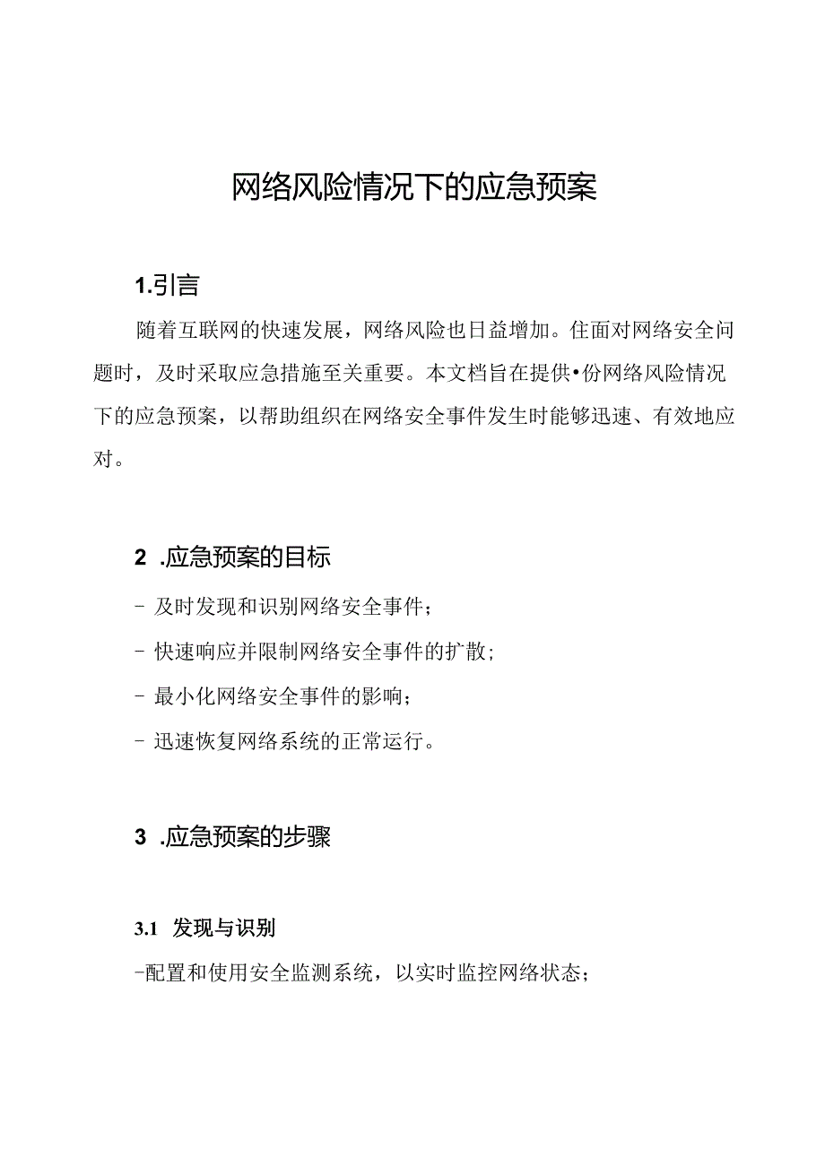 网络风险情况下的应急预案.docx_第1页