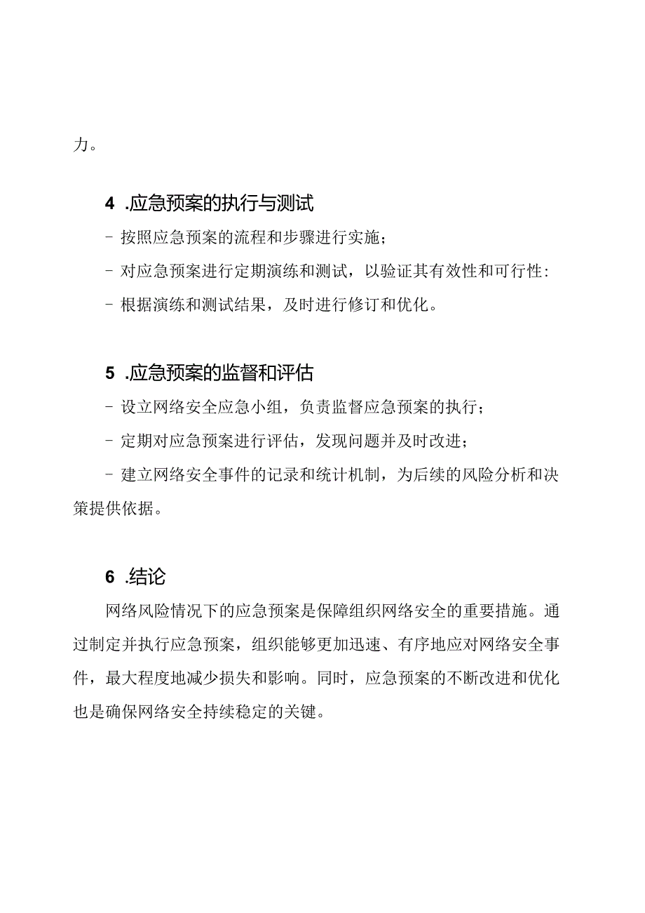 网络风险情况下的应急预案.docx_第3页