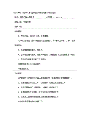物业公司项目行政人事专员岗位责任说明书及作业流程.docx