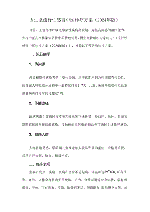 固生堂流行性感冒中医诊疗方案（2024年版）.docx