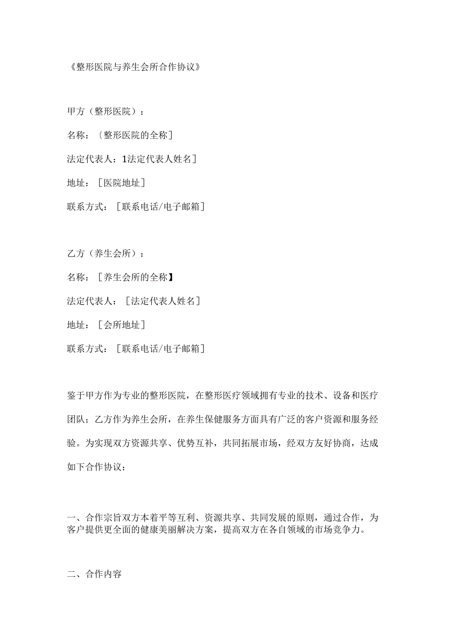 整形医院与养生会所合作协议.docx_第1页